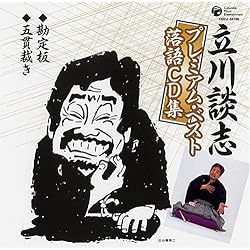 Amazon.co.jp: 落語決定盤 立川談志 ベスト: ミュージック